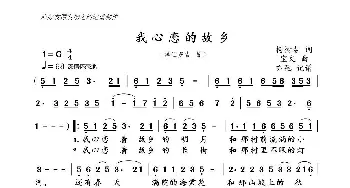 我心恋的故乡_歌曲简谱_词曲:杨树春 宝文