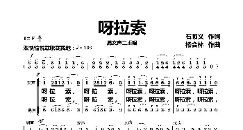 呀拉索_歌曲简谱_词曲:石顺义 杨会林