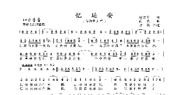 忆延安_歌曲简谱_词曲:刘凹新 向东