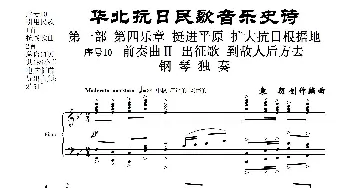 序号10前奏曲Ⅱ《出征歌  到敌人后方去》钢琴独奏_歌曲简谱_词曲:民歌歌词 袁朝创作编曲