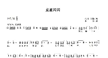 童星闪闪_歌曲简谱_词曲:冯琴 刘璐 曹蓉