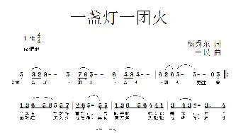 一盏灯一团火_歌曲简谱_词曲:杨秀东 一民