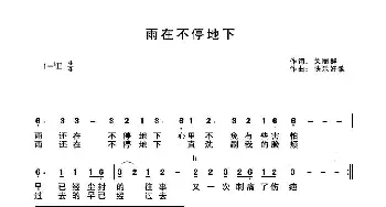 雨在不停地下_歌曲简谱_词曲:关丽群 快乐好歌