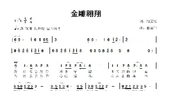 金雕翱翔_歌曲简谱_词曲:池宝柱 鲁新华