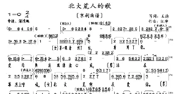 北大荒人的歌_歌曲简谱_词曲:王徳 江珅