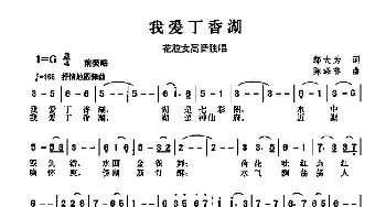 我爱丁香湖_歌曲简谱_词曲:邬大为 陈涤非