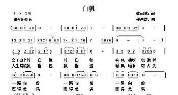 白帆_歌曲简谱_词曲:陈远鹏 郑昌群