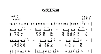 农民工兄弟_歌曲简谱_词曲:孙庆武 王小军