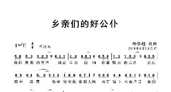 乡亲们的好公仆 _歌曲简谱_词曲:杨学超 杨学超