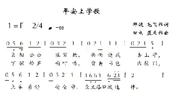 平安上学歌_歌曲简谱_词曲:邹波,毛飞 田电 蓝天航