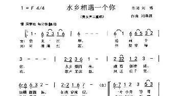 水乡相遇一个你_歌曲简谱_词曲:刘博 刘泽湖