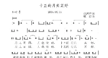 十五的月亮真好_歌曲简谱_词曲:张鸿声 虞淙