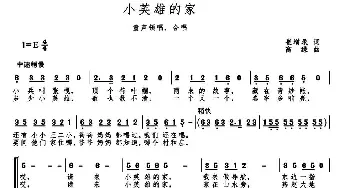 小英雄的家_歌曲简谱_词曲:崔增录 高绿