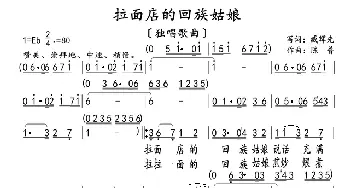 拉面店的回族姑娘_歌曲简谱_词曲:臧辉先 陈普