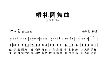 婚礼圆舞曲_歌曲简谱_词曲:杨学超 杨学超