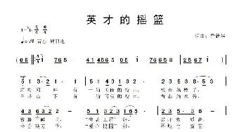 英才的摇篮_歌曲简谱_词曲:鲁新华 鲁新华