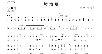 烤地瓜_歌曲简谱_词曲:郑殿文 郑殿文