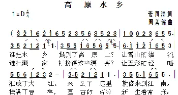 高原水乡_歌曲简谱_词曲:姜凤清 周善儒