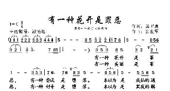 有一种花开是罪恶_歌曲简谱_词曲:龚卫廉 张世军