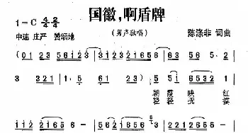 国徽，啊盾牌_歌曲简谱_词曲:陈涤非 陈涤非