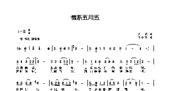 情系五月五_歌曲简谱_词曲:王莉 王小军