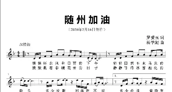 随州加油_歌曲简谱_词曲:罗爱玉 杨学超