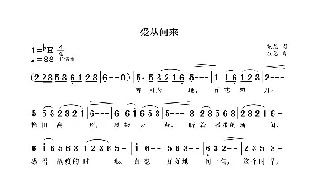 爱从何来_歌曲简谱_词曲:袁龙 袁龙