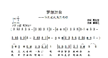 梦想舞台 _歌曲简谱_词曲:聂伦金 崔幸之