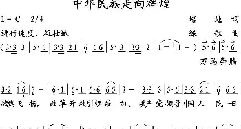 中华民族走向辉煌_歌曲简谱_词曲:培地 绿歌