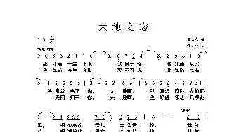 大地之恋_歌曲简谱_词曲:邬大为 谭永红