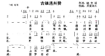 古镇通州赞_歌曲简谱_词曲:陆文甫 月亮玲儿