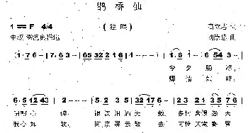 鹊桥仙_歌曲简谱_词曲:高立志 刘崇忠