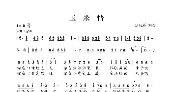 玉米情_歌曲简谱_词曲:张锐锋 张锐锋