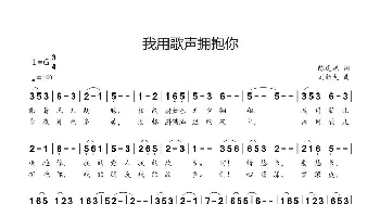 我用歌声拥抱你_歌曲简谱_词曲:陈道斌 刘新太