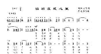 祖国在我心里_歌曲简谱_词曲:赵国培 李文祥