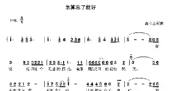 怎算忘了就好_歌曲简谱_词曲:高立志 高立志