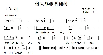 村头那棵黄桷树_歌曲简谱_词曲:李学芳 吴能柱