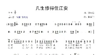 几生修得住江安_歌曲简谱_词曲:梅传忠 鲁新华