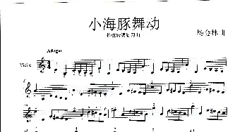 小海豚舞动_歌曲简谱_词曲: 杨会林