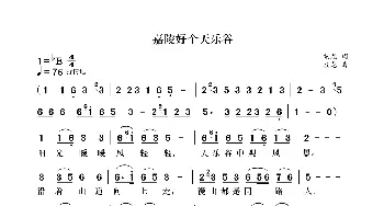 嘉陵好个天乐谷_歌曲简谱_词曲:袁龙 袁龙