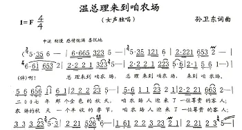 温总理来到咱农场_歌曲简谱_词曲:孙卫东 孙卫东