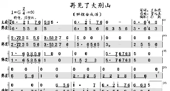 再见了大别山_歌曲简谱_词曲:王和泉 雷远生