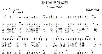 我们可爱的家园_歌曲简谱_词曲:孙卫东 孙卫东