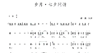 步月·七夕问情_歌曲简谱_词曲:蒋燕,词 蒋燕  曲