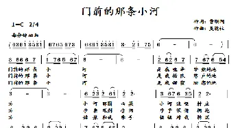 门前的那条小河_歌曲简谱_词曲:曹明国 吴能柱