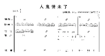 人鬼情未了_歌曲简谱_词曲: