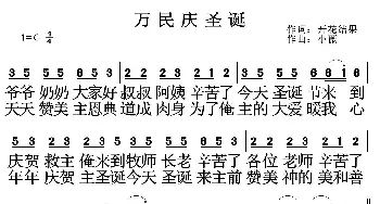 万民庆圣诞_歌曲简谱_词曲:开花结果 小薇