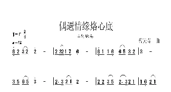 偶遇情缘烙心底_歌曲简谱_词曲: 曹天寿