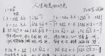 人生的美好时光_歌曲简谱_词曲:孙卫东 孙卫东