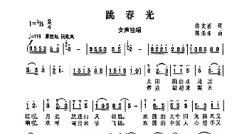 跳春光_歌曲简谱_词曲:佟文西 陈涤非